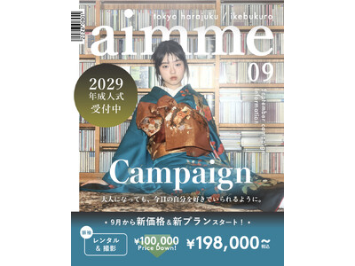 aimme東京池袋店、9月より振袖・卒業袴の新価格＆新プランをスタート。2029年成人向け「18歳応援キャンペーン」も開催！