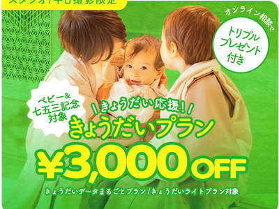【きょうだいキャンペーン】家族の絆を未来へつなぐ、新しい写真のカタチ。きょうだい撮影が3,000円引きになる特別プランが始動！