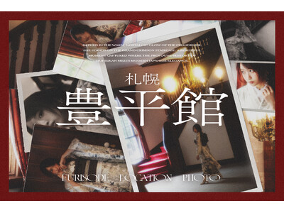 【新ビジュアル公開】100年の時を纏う。本物の洋館で刻む、振袖クラシック・ロケーション。【札幌/豊平館】