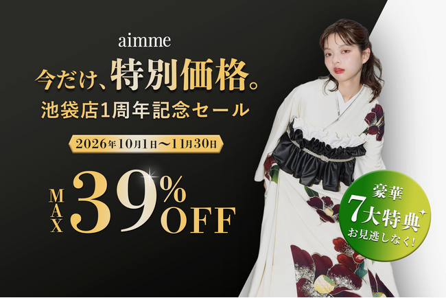 【最大39%OFF】Z世代に大人気のフォトスタジオ「aimme東京池袋店」オープン1周年記念!期間限定のお得なスペシャルチャンス