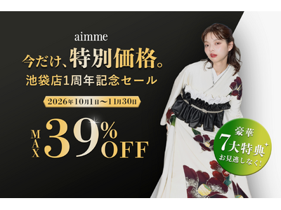 【最大39%OFF】Z世代に大人気のフォトスタジオ「aimme東京池袋店」オープン1周年記念！期間限定のお得なスペシャルチャンス