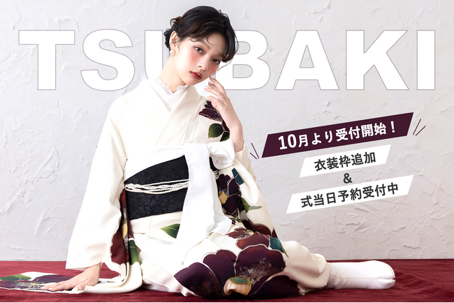 10月受付開始 ｜【aimme】視線独占の最新振袖スタイル！大反響の「椿シリーズ」衣装追加枠＆式当日の着用予約受付中