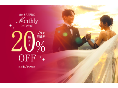 【最大20%OFF】洗練された世界観と最旬ドレスで彩る「aim」の10月ブライダルキャンペーンがスタート！
