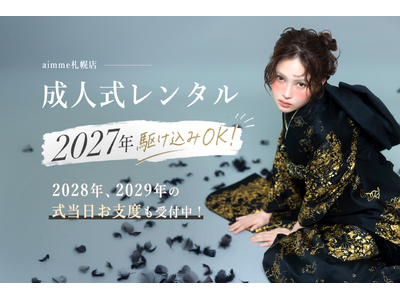 プロの神スタイリングで圧倒的ヒロイン感！aimme札幌店にて「2029年成人式当日お支度＆振袖レンタル」の先行受付を開始