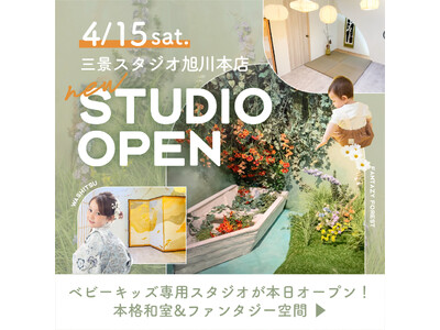 【北海道旭川市】360度どこを切り取っても可愛い、ベビーキッズ専門のデザインスタジオが２つ同時オープン／三景スタジオ