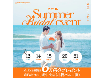 週末デートに。札幌Summer Bridal eventのお知らせ