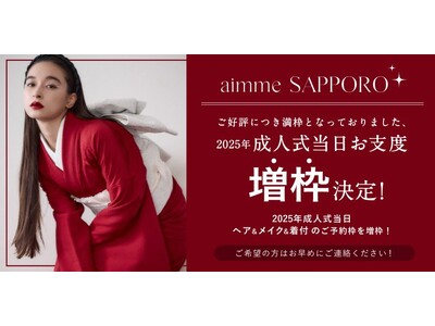 【aimme札幌店】大好評の2025年成人式当日お支度が増枠！