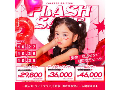 【10/27(日)-29(火)】電撃プライス！写真工房ぱれっとフラッシュセール【帯広店・函館店・函館北斗店】