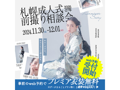 【11/30(土)-12/1(日)】札幌成人式前撮り相談会開催決定。「わたしらしい、わたしだけの成人式」を。