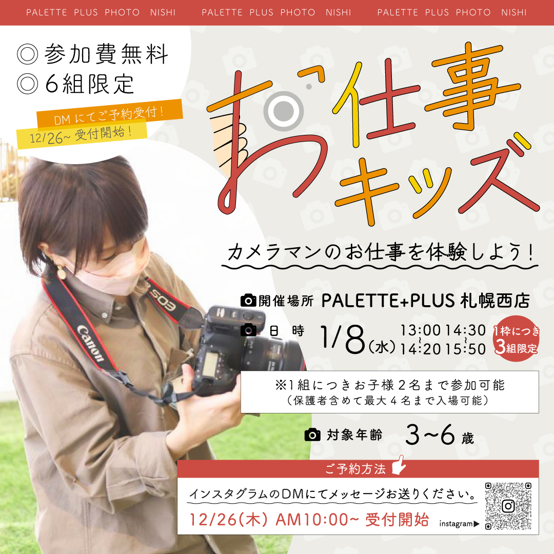 作る、学ぶ、楽しむ。「おしごとキッズ」カメラマンお仕事体験！-写真工房ぱれっと&Palette+plus