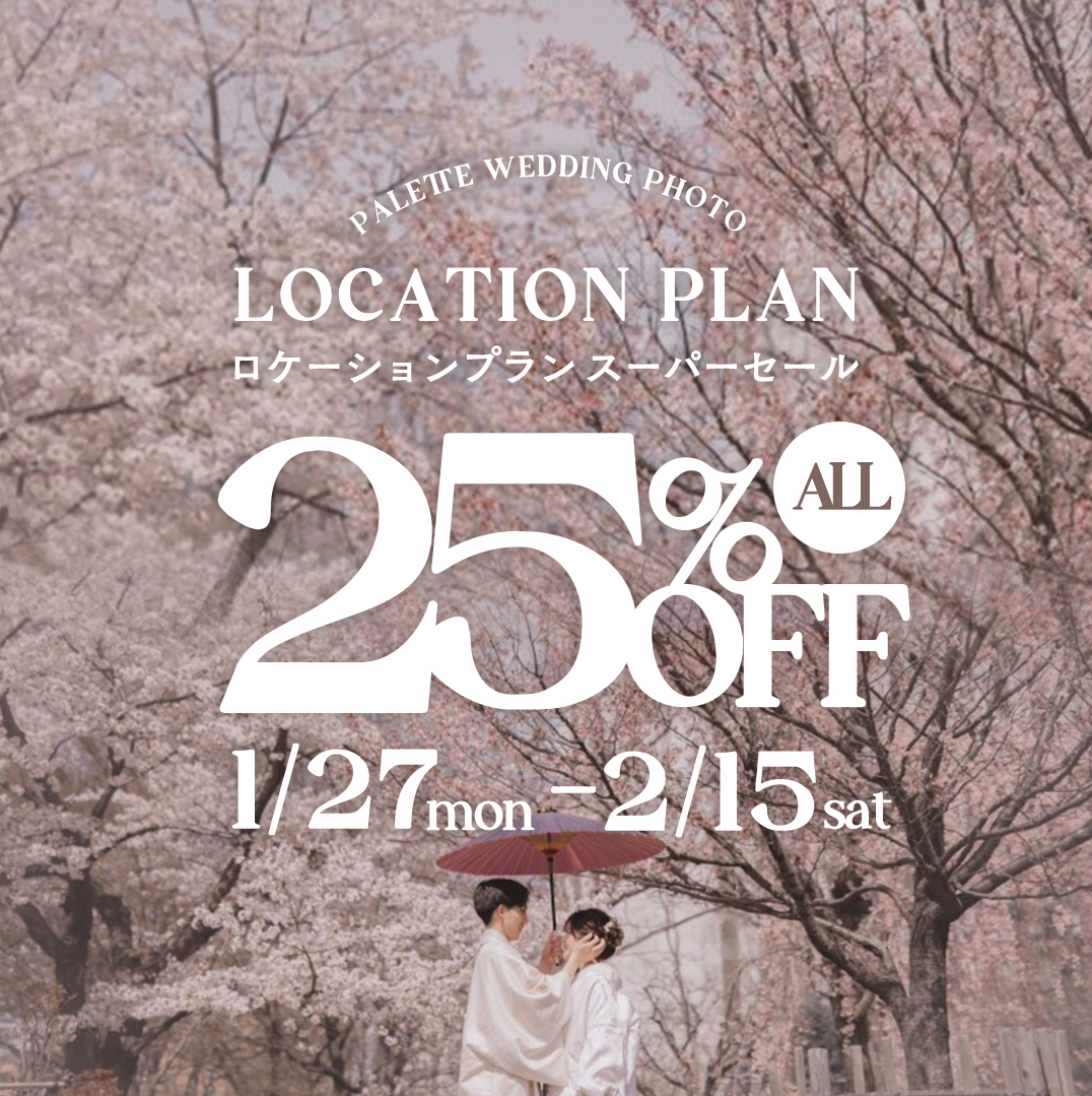 【25%OFF】北海道札幌市でロケーションフォトスーパーセール開催／住む人も、訪れる人も！北海道のベストシーズンをお得に楽しむ