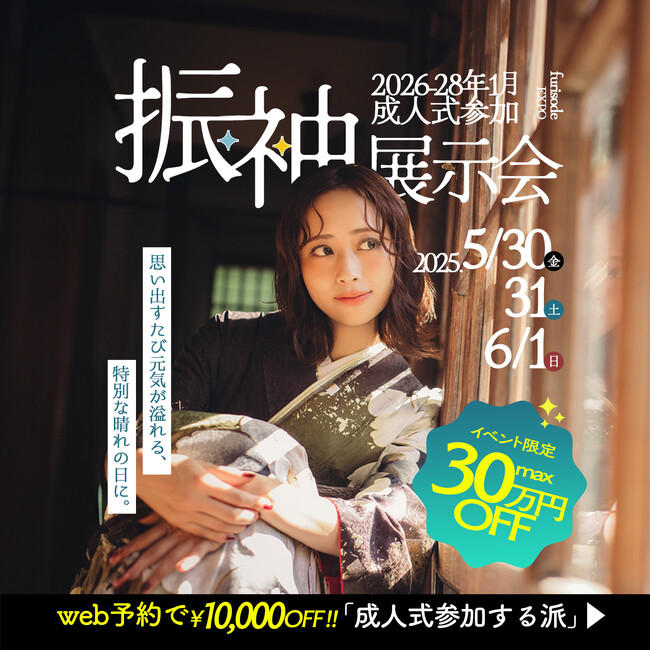 【最大30万円OFF】札幌で振袖の祭典"振袖展示会"を開催【5/30(金),31(土),6/1(日)】
