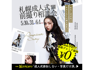 【成人式参加しない派へ】札幌前撮り相談会開催 - 5月30日(金),31日(土),6月1日(日)