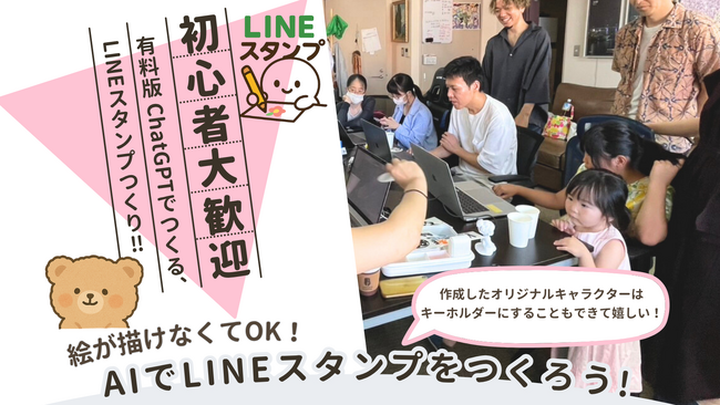 【ワークショップ】生成AIでLINEスタンプを作ろう！