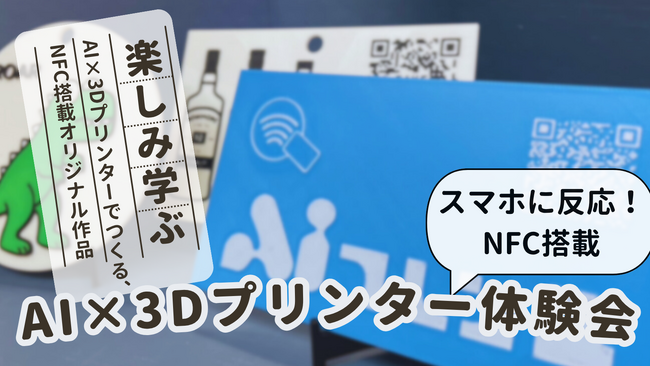 【ワークショップ】AI×3Dプリンターでオリジナル「NFC搭載グッズ」を作ろう！ 定期開催決定！