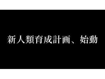 新人類育成計画を始動、第一弾として「AIプログラミング2daysキャンプ」をリリース