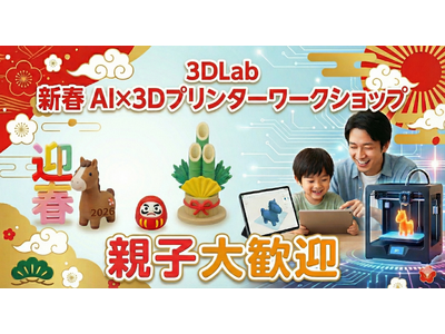 【親子向け】AI×3Dプリンターでオリジナル作品作り ～新春イベント～