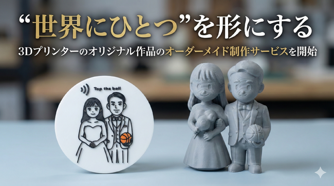 “世界にひとつ”を形にする3Dプリンターのオリジナル作品のオーダーメイド制作サービスを開始