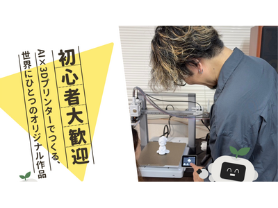 【ワークショップ】AI×3Dプリンターでものづくりの未来を体験