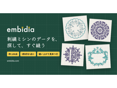 刺繍ミシン用データのマーケットプレイス「Embidia」を公開。寸法・針数・縫い上がりの画像を全点に載せ、約1,650点の図案から探して、買ってすぐ縫える