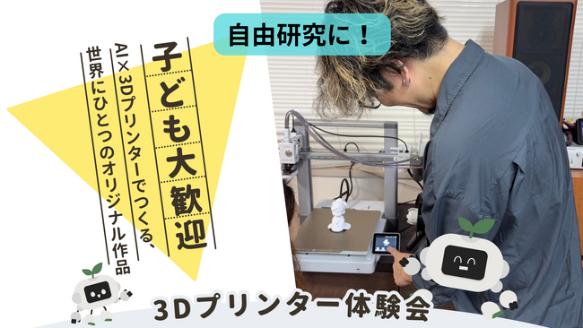 【子供向け】AI×3Dプリンターでオリジナル作品作り