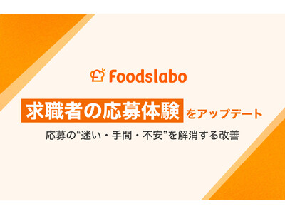 飲食業界特化の採用DXプラットフォーム「フーズラボ」が、応募の“迷い・手間・不安”を解消するアップデートを実施。求職者の応募体験を改善