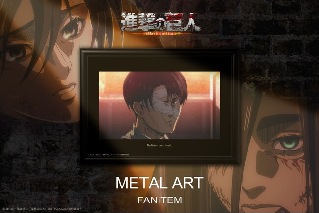 プレスリリース「TVアニメ『進撃の巨人』ファン待望！The Final Seasonのメタルアートがついに登場！」のイメージ画像