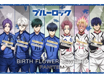 TVアニメ『ブルーロック』より、誕生花をモチーフにしたエゴいジュエリーが登場！