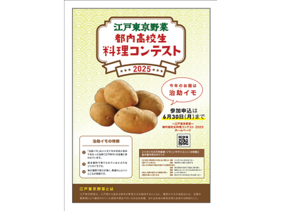 「～江戸東京野菜～都内高校生料理コンテスト2025」を開催します！