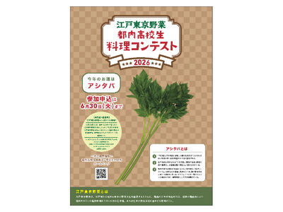「～江戸東京野菜～都内高校生料理コンテスト2026」を開催します！