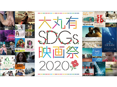 「大丸有SDGs映画祭2020」が8月31日より開幕！