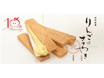 北陸新幹線延伸をきっかけに生まれた人気土産「りんごのささやき」発売から10年で累計150万箱突破