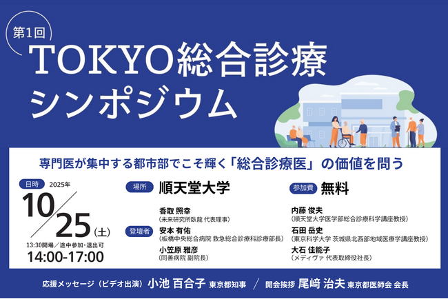 日本の医療課題に、東京から挑む。『第1回 TOKYO総合診療シンポジウム』（10/25開催）に当社代表が登壇