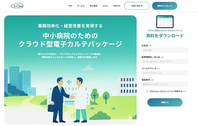 中小病院向け「クラウド型電子カルテパッケージ」特設サイト公開