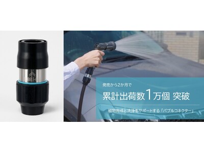 「バブルコネクター」発売2か月で累計出荷数1万個突破！