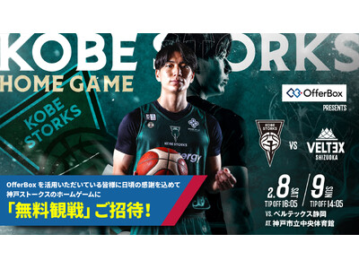 共同オーナーを務める神戸ストークスのOfferBox冠試合「OfferBox presents 神戸スト...