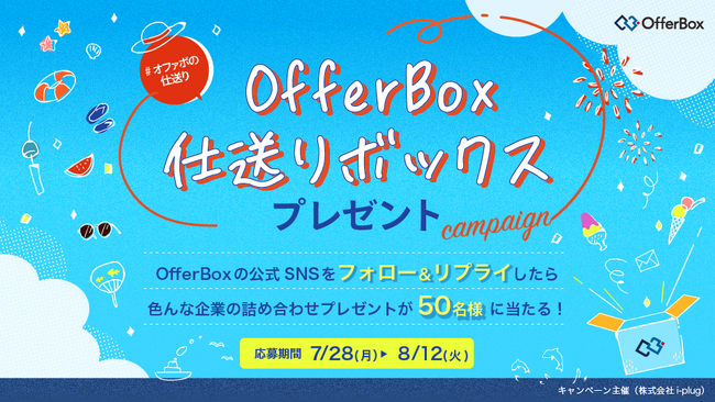 学生応援「OfferBox仕送りボックスプレゼントキャンペーン」を実施