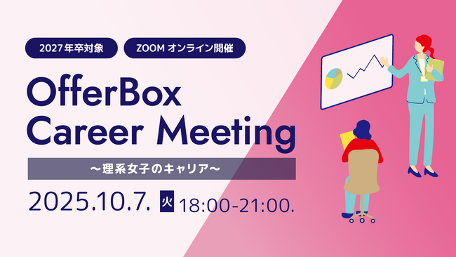 27卒理系学生におすすめセミナー「OfferBox Career Meeting ~理系女子のキャリア~」を開催