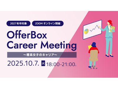 27卒理系学生におすすめセミナー「OfferBox Career Meeting ～理系女子のキャリア～」を開催
