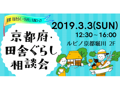 京都府の田舎への移住を考えるイベント「京都府・田舎ぐらし相談会」を