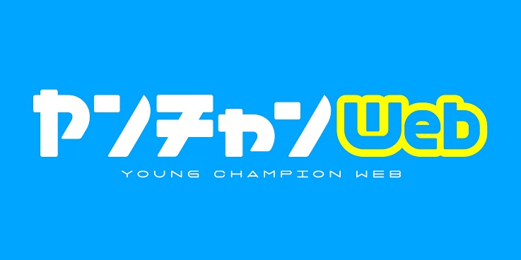 『僕ヤバ』『OUT』『片田舎』激熱ヤンチャン作品がすぐ読める。Web雑誌「ヤンチャンWeb」始動！システムに「コミチ＋」導入