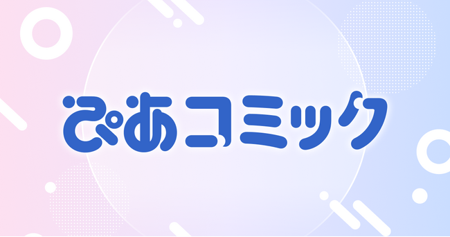 プレスリリース「新マンガサイト「ぴあコミック」誕生！システムは「コミチ＋」！」のイメージ画像