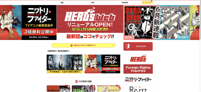 新マンガサイト「HERO'S Web」誕生！システムは「コミチ＋」！『ヒーローズ』『ふらっとヒーローズ』『わいるどヒーローズ』の話題作を掲載