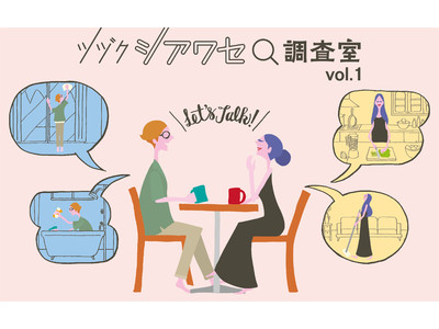 結婚後の幸せには やっぱり “対話” が大切！「家事」についてよく話す夫婦のなんと9割が「生まれ変わっても一緒になりたい」シアワセ夫婦だった！