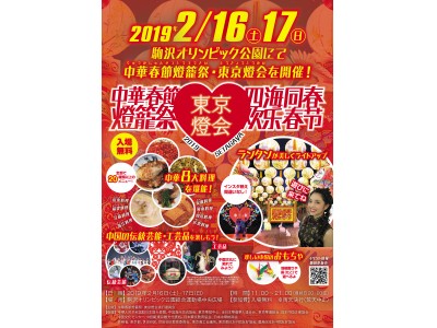 東京初!中華春節燈篭祭・東京燈会を2019年2月16日(土)17日(日)で開催 ～ランタンや中国の伝統文化・工芸を楽しみ、中華8大料理に舌鼓する～