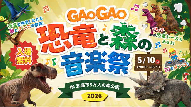 奈良県・五條市 5万人の森公園で恐竜×音楽の大型イベント「GAOGAO 恐竜と森の音楽祭 2026」開催！