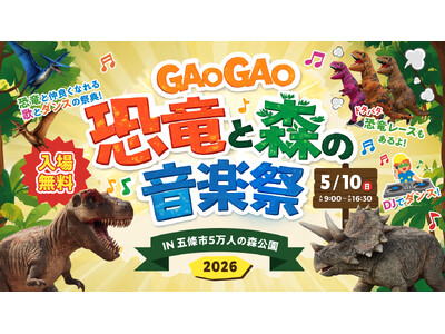 奈良県・五條市 5万人の森公園で恐竜×音楽の大型イベント「GAOGAO 恐竜と森の音楽祭 2026」開催！
