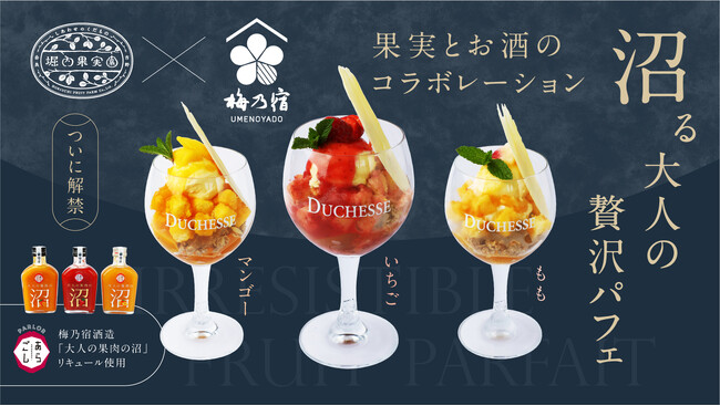 梅乃宿酒造×堀内果実園、果実感あふれる「沼る大人の贅沢パフェ」を5月18日（月）より発売開始