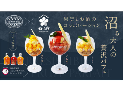 梅乃宿酒造×堀内果実園、果実感あふれる「沼る大人の贅沢パフェ」を5月18日（月）より発売開始