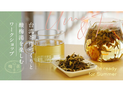 「梅と茶」で夏養生。台湾茶梅づくりと酸梅湯を楽しむワークショップを堀内果実園 Landにて開催